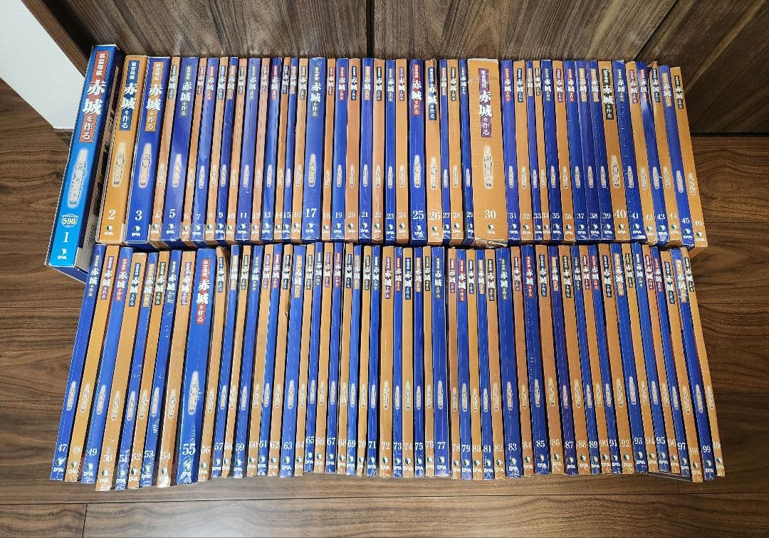 航空母艦赤城を作る　全巻セット（1〜100巻）