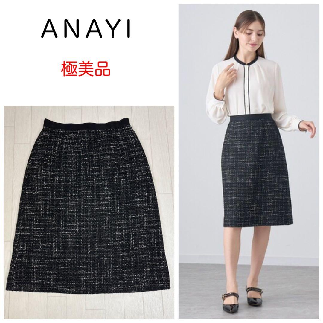 極美品 ANAYI アナイ スラブツイードタイト スカート ブラック系 36