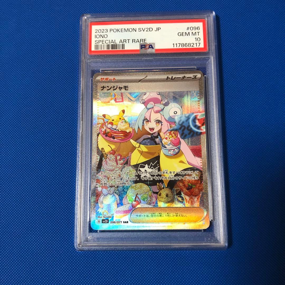 最安値 ナンジャモ sar psa10