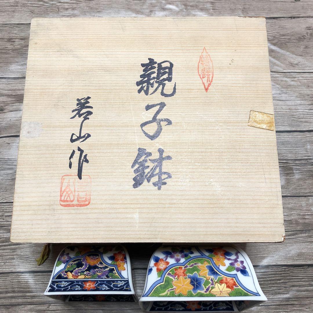 親子鉢　若山作