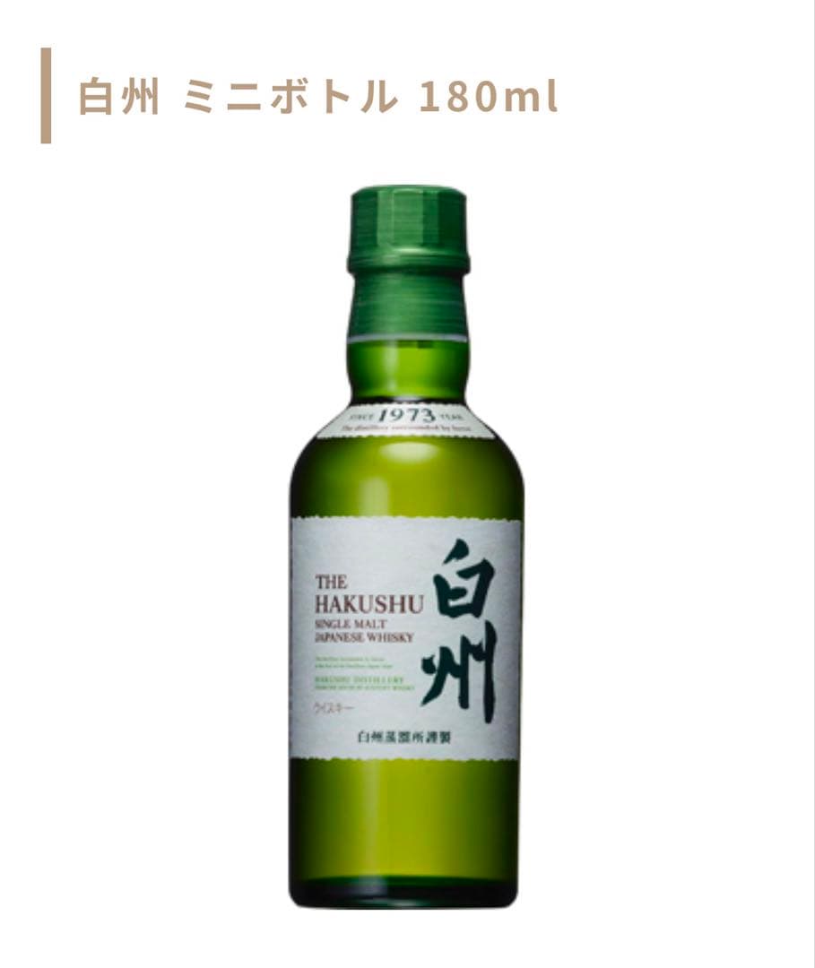 山崎・白州 180ml（計10本）＋山崎12年ミニボトル付き