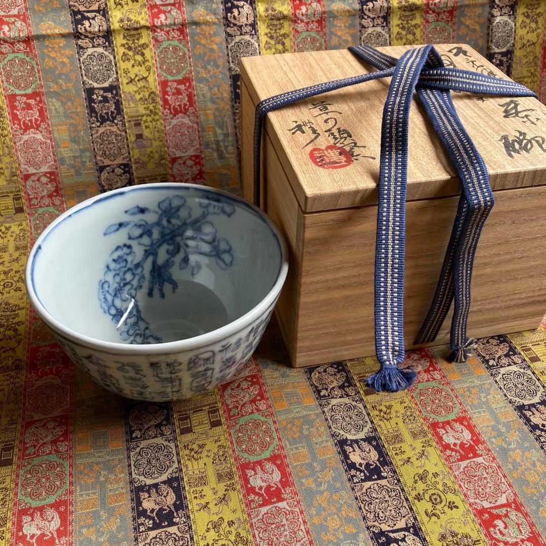 青山禮三 「福寿茶碗」草の頭窯 美濃￼古染付　高8×径12.5CM