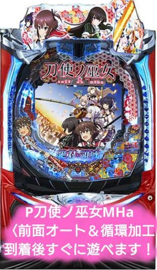 ☆送料込☆P刀使ノ巫女MHa〈前面オート＆循環加工〉到着後すぐにあそべます！