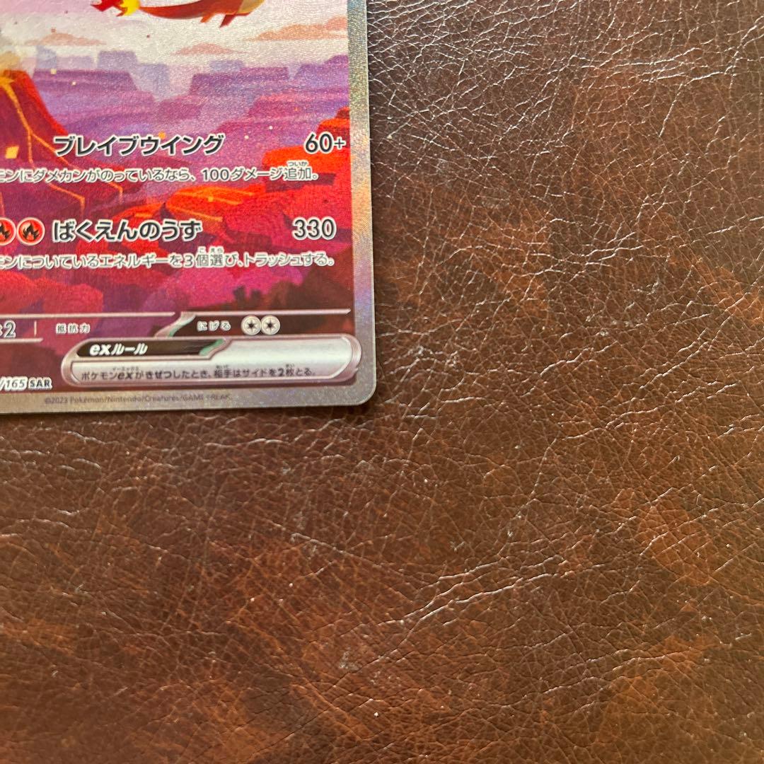 ポ*き様 リザードンex SAR SV2a ポケモンカード151 201/165