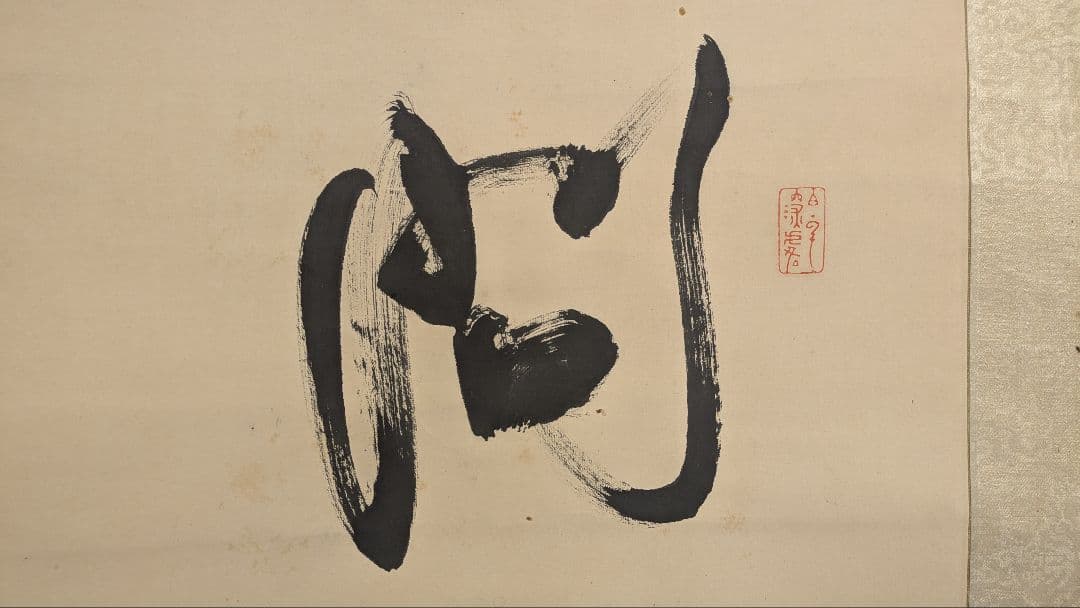 掛け軸　海舟之筆