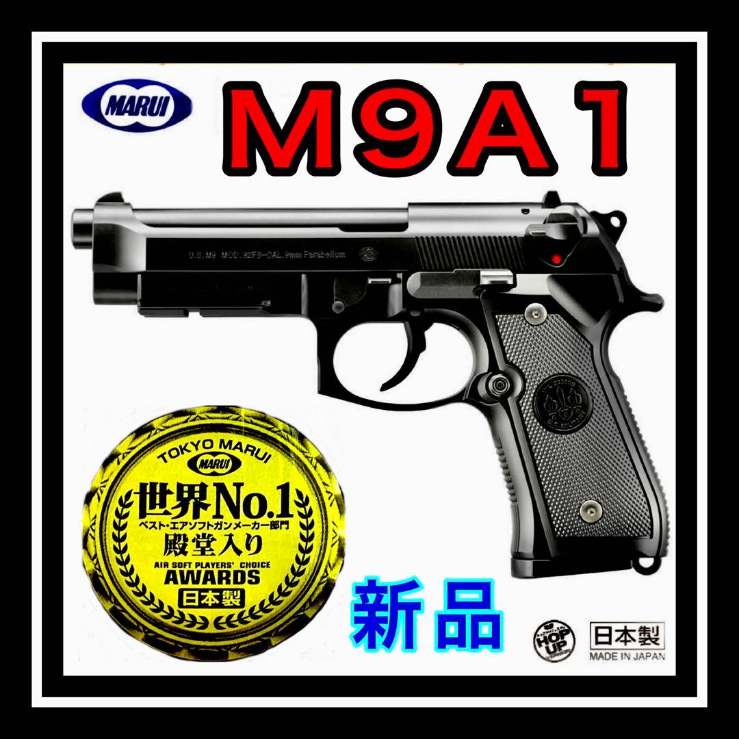 東京マルイ　ガスガン　M9A1