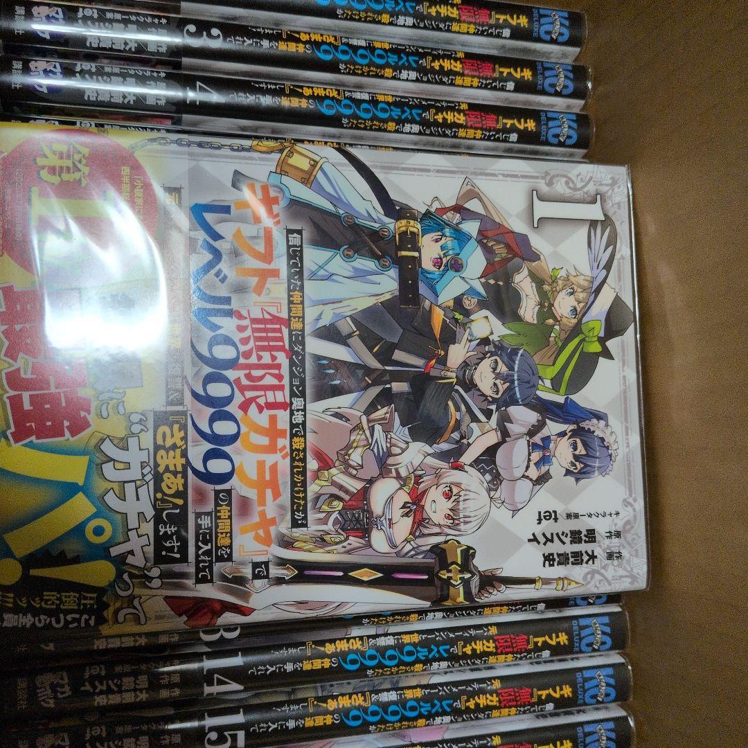 無限ガチャでレベル9999　漫画１〜２０巻