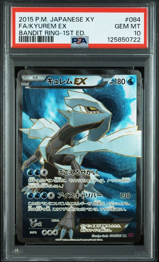 キュレムex xy sr psa10