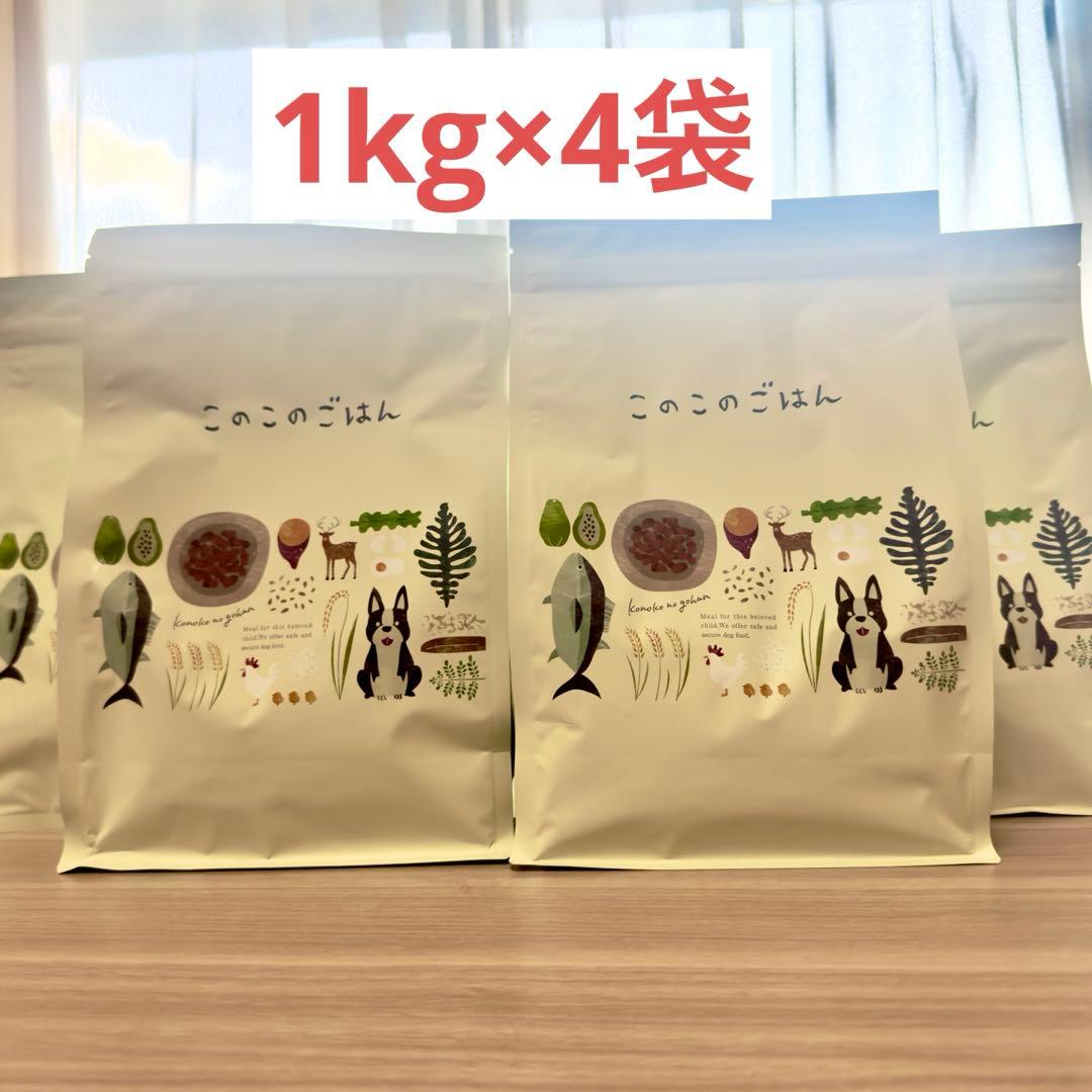 このこのごはん ドッグフード 1kg×4袋