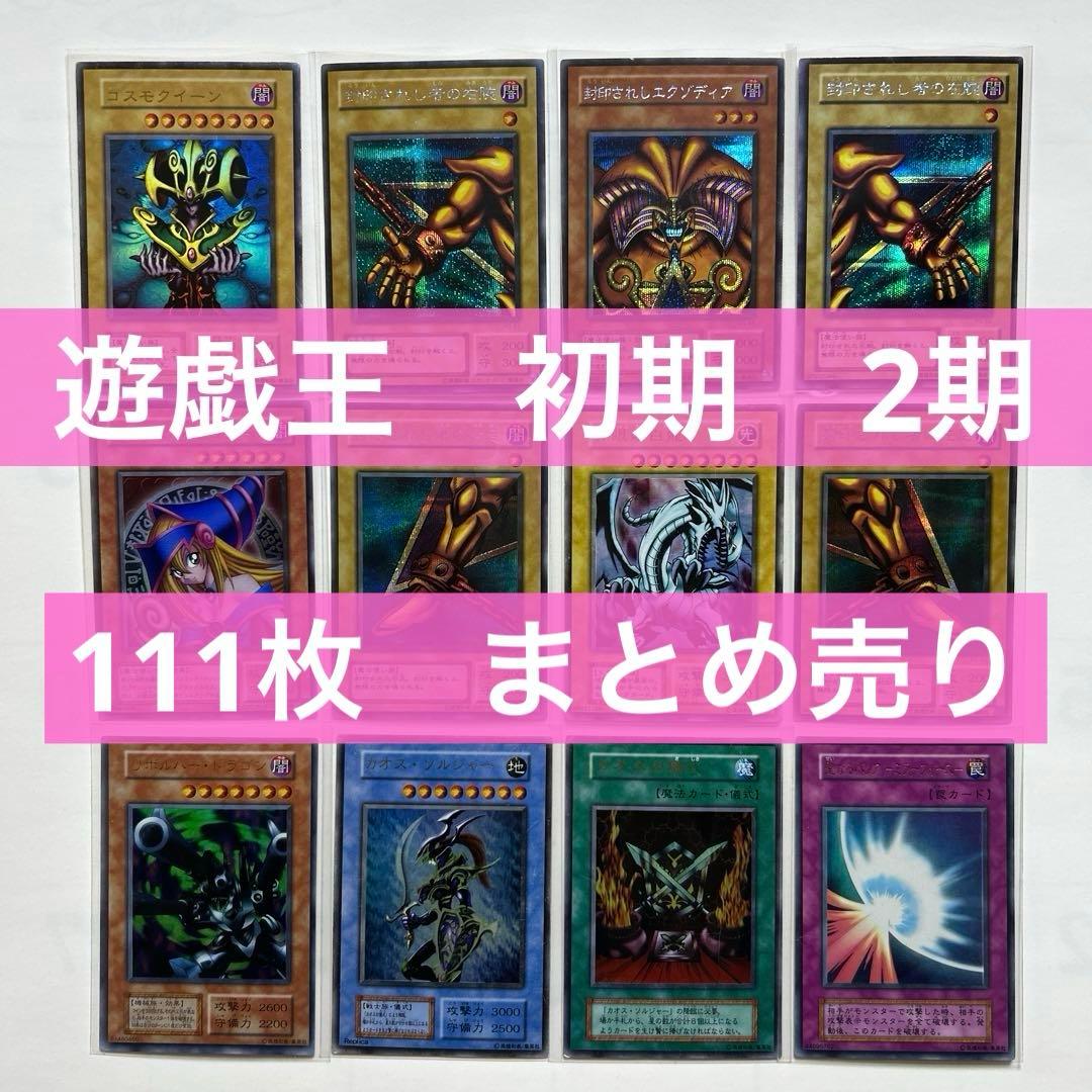 【最終価格】遊戯王　エクゾディア　ブルーアイズ　カオスソルジャー等　初期　2期