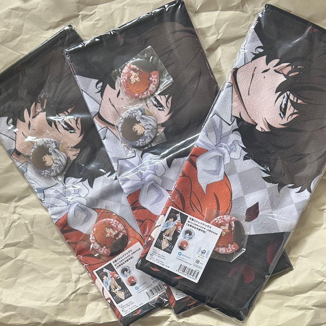 文豪ストレイドッグス　キャラクター大判タオル　太宰治　中原中也　3セット