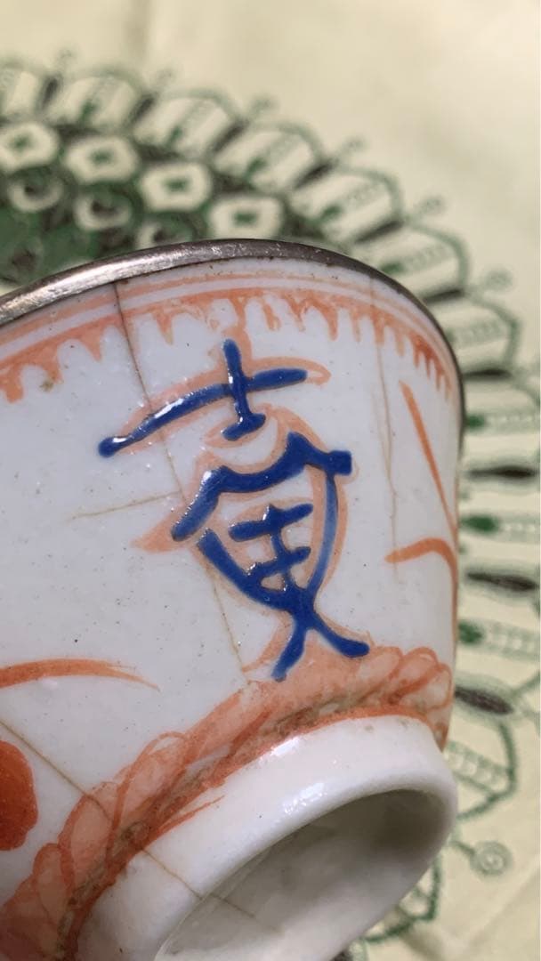 古渡　銀履輪　ビンテージ　中国明朝？薄手白地紅緑彩　猪口　茶杯　茶碗　湯呑