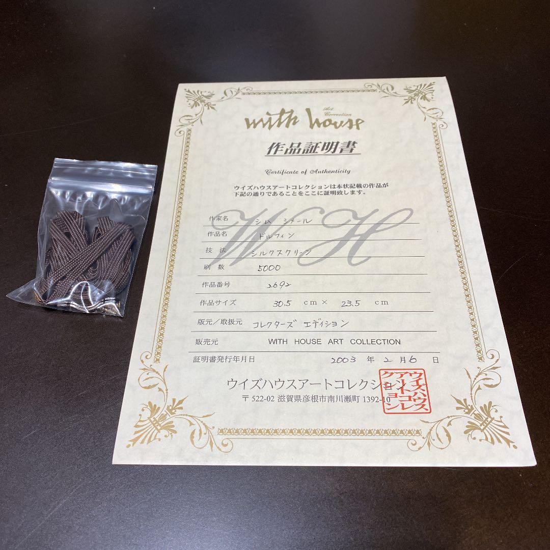 シム シメール 「ドルフィン」シルクスクリーン