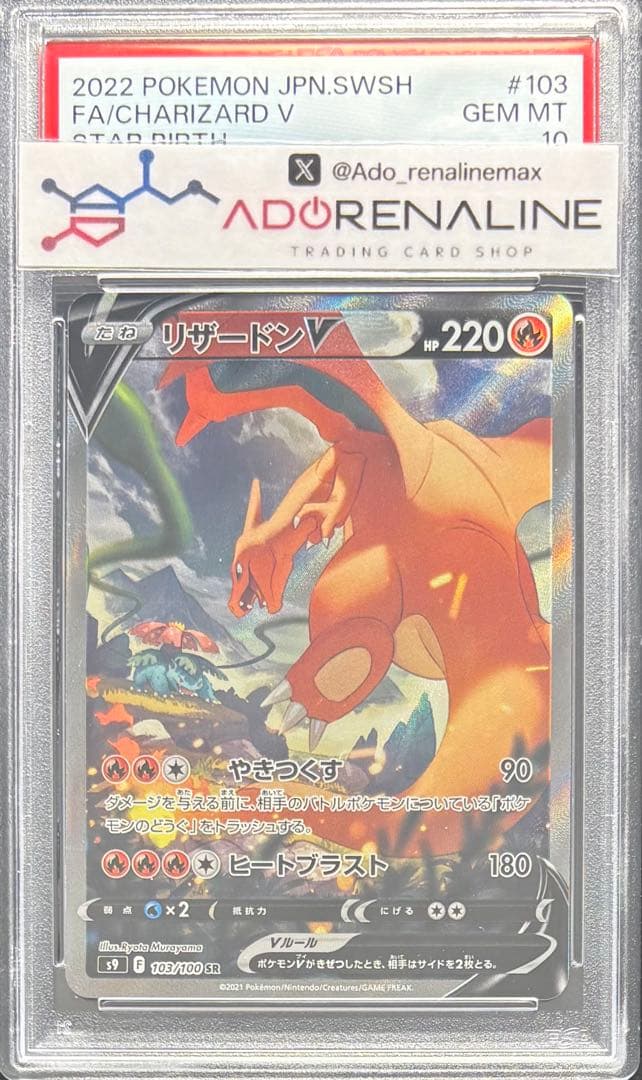 【PSA10】リザードンV SR 103/100