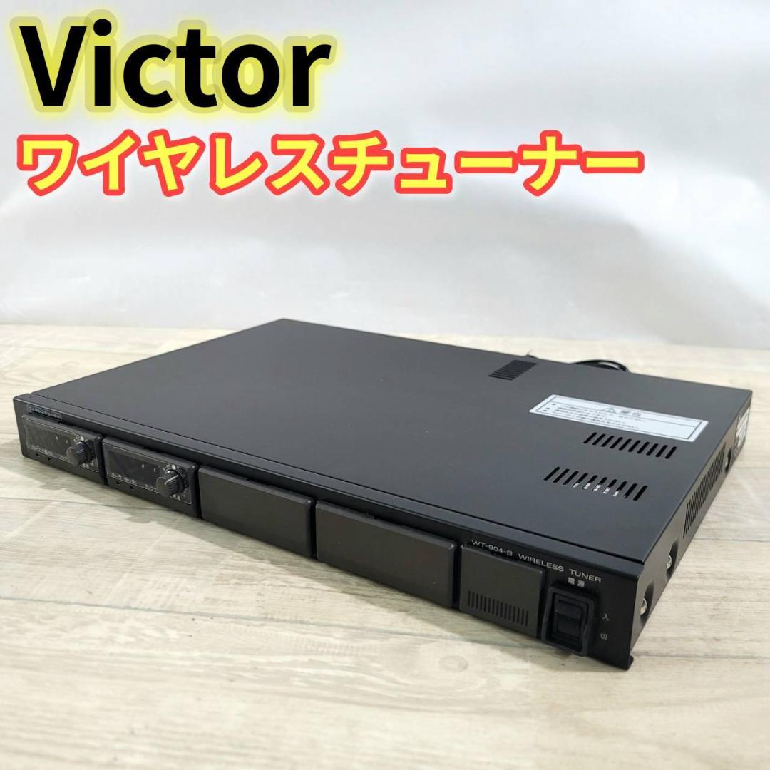 【美品】VICTOR ワイヤレスチューナー WT-904
