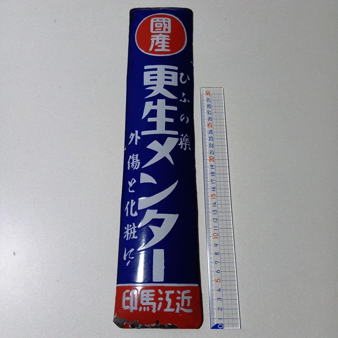 ホーロー看板　更生メンター　近江馬印