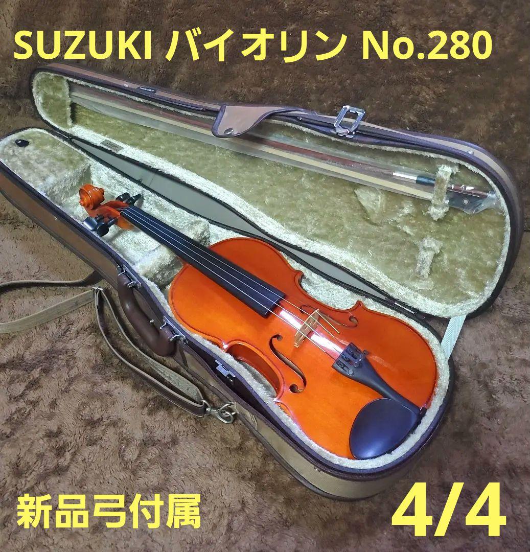 SUZUKI バイオリン No.280 4/4 弓（ほぼ未使用)ケース 松ヤニ