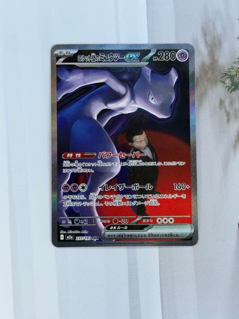 ロケット団のミュウツーex SAR [M2a 237/193](ハイクラスパック