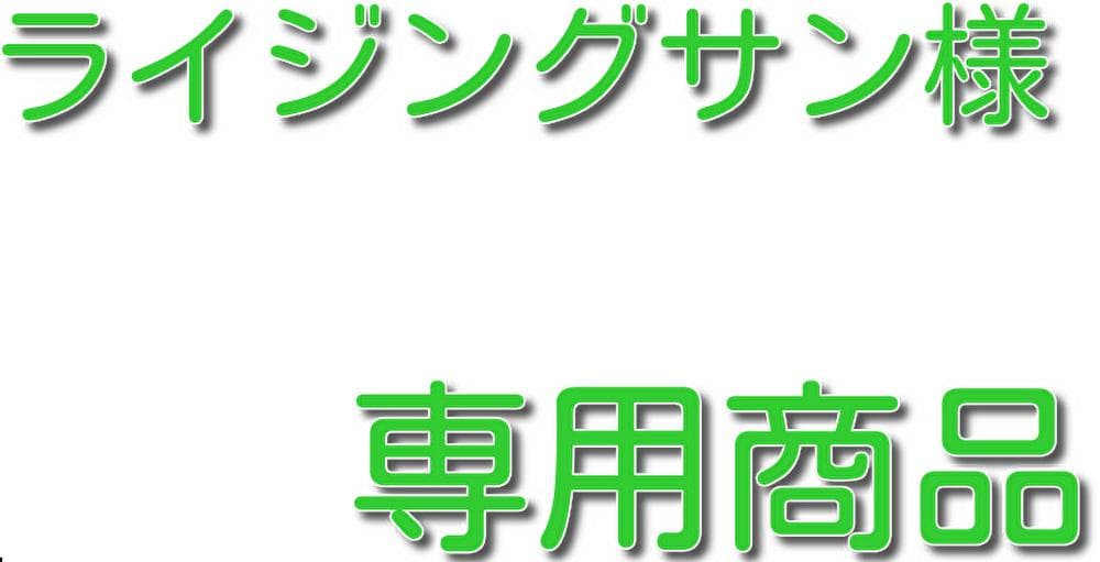 ライジングサン