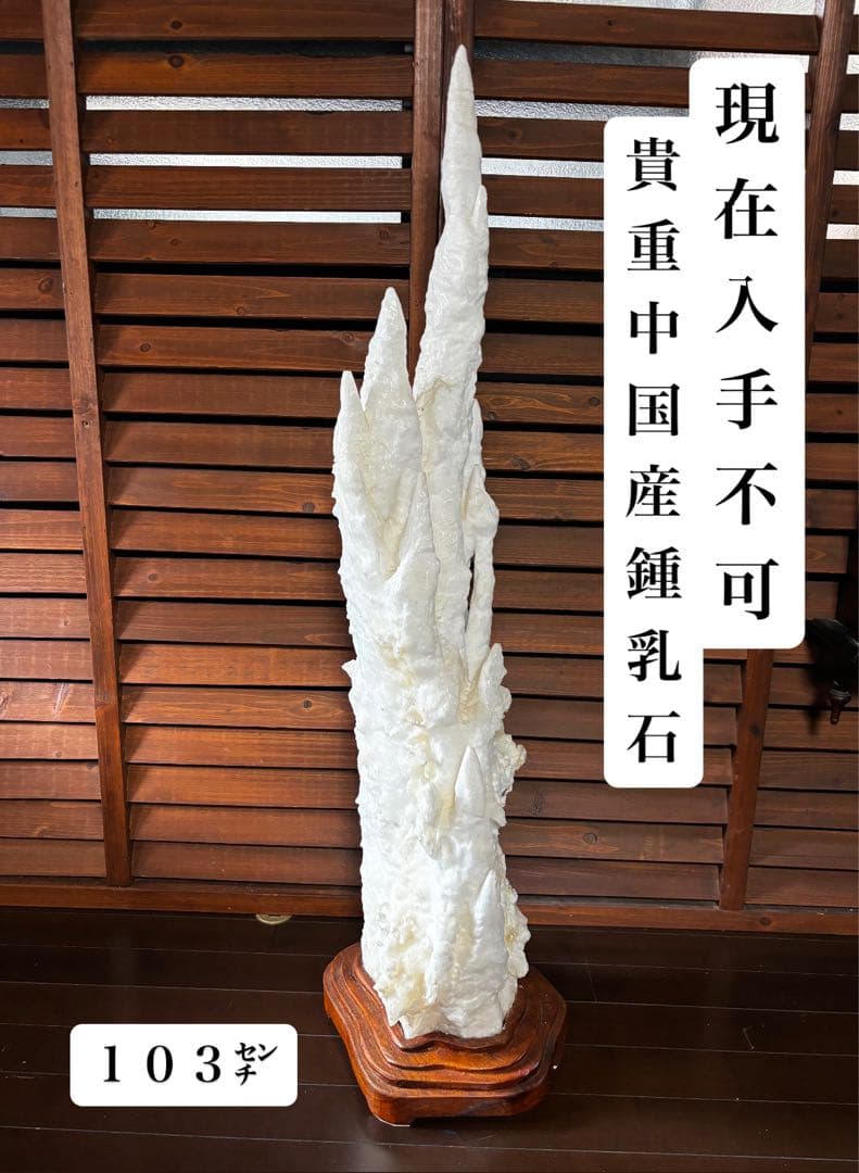 【価格相談お受けします】超貴重 中国産 鍾乳石 103cm