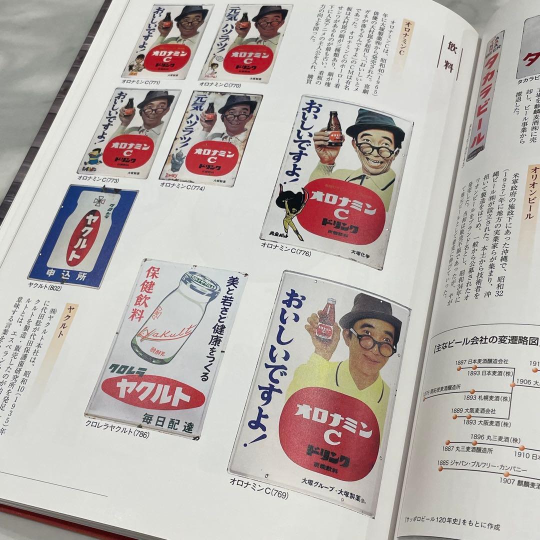 日本ホーロー看板広告大図鑑