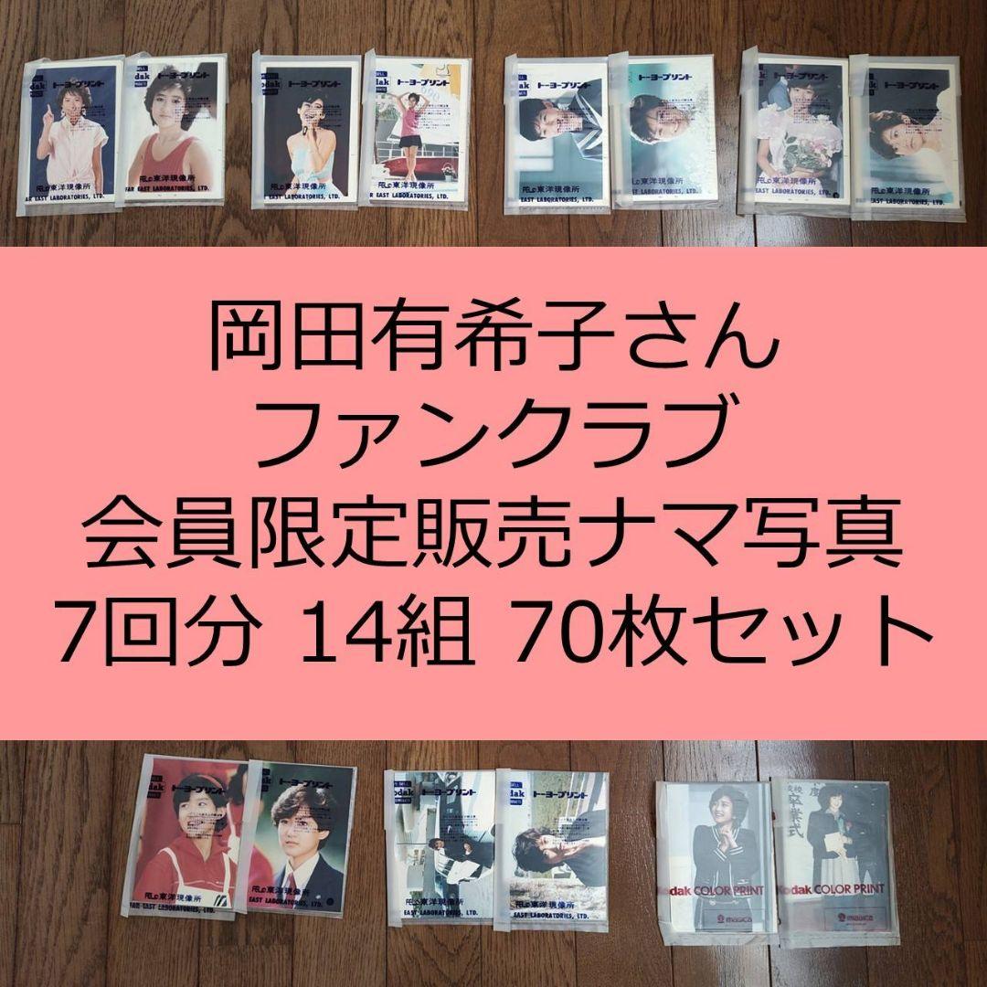 【現品限り】岡田有希子さんファンクラブ会員限定販売ナマ写真　7回分14組全70枚