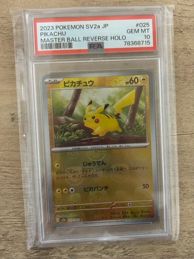 ポケモンカード ピカチュウ マスボ 151 PSA10
