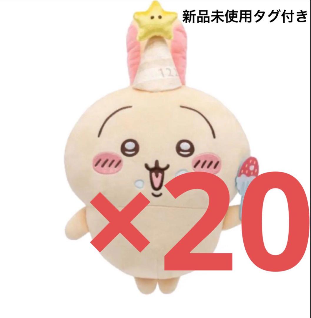 誕生日なうさぎBIGぬいぐるみ ×20