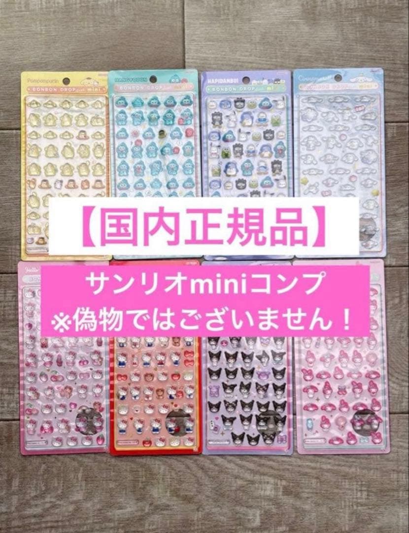 【本日発送⭕️】サンリオ　ボンボンドロップシール　ミニ　コンプリート8枚　高レート