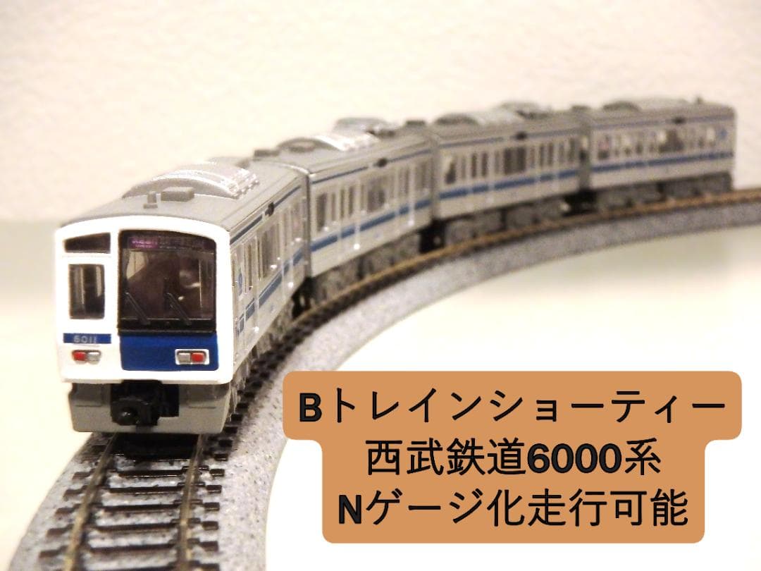Bトレインショーティー西武鉄道6000系（Nゲージ化・動力付き）