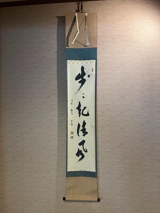 小野澤寛海 茶掛軸 「歩々起清風」 茶道具