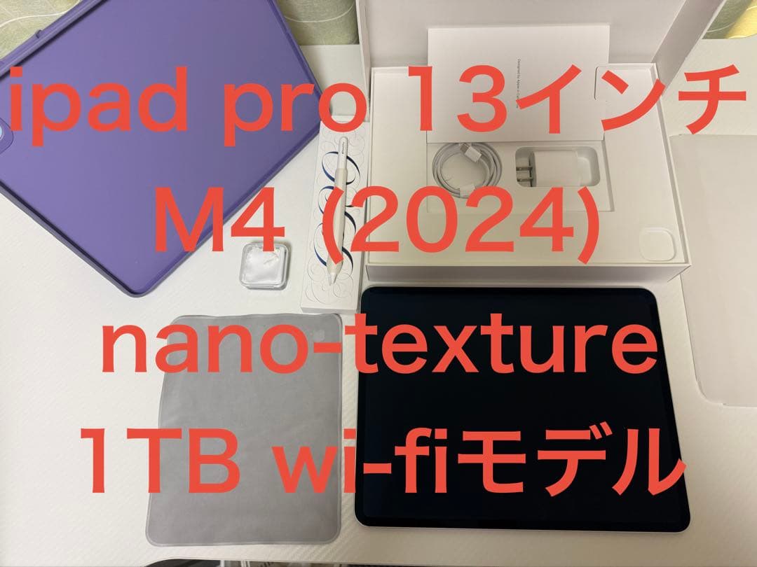 iPad Pro 13インチ M4 2024 nano-texture 1TB