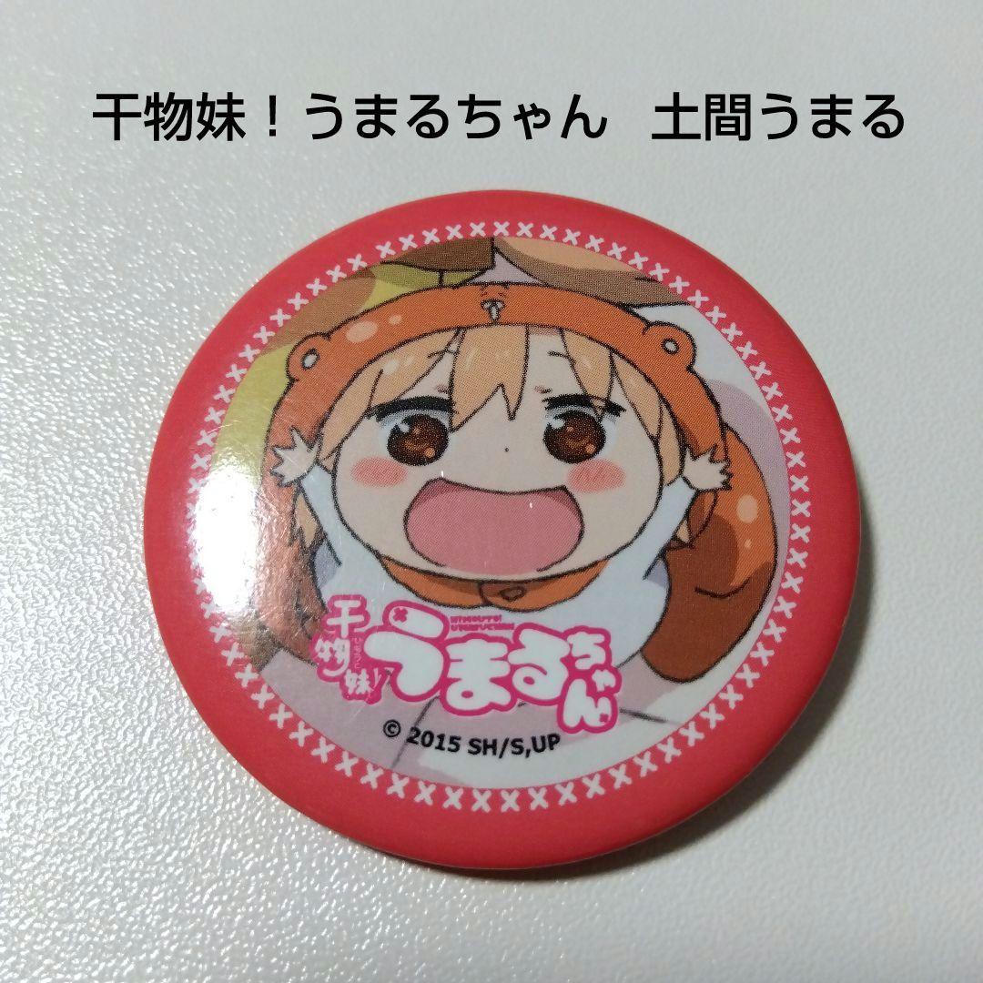 【干物妹！うまるちゃん】土間うまる コミケ 88 うまるちゃんセット 缶バッジ