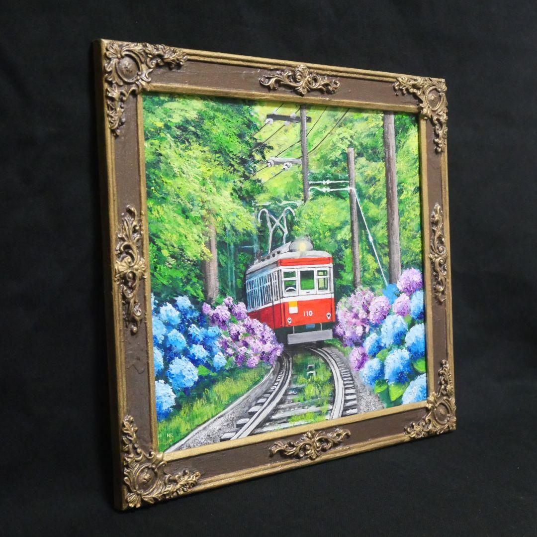 油絵 油彩 油彩画 絵 絵画【紫陽花薫る箱根登山鉄道】