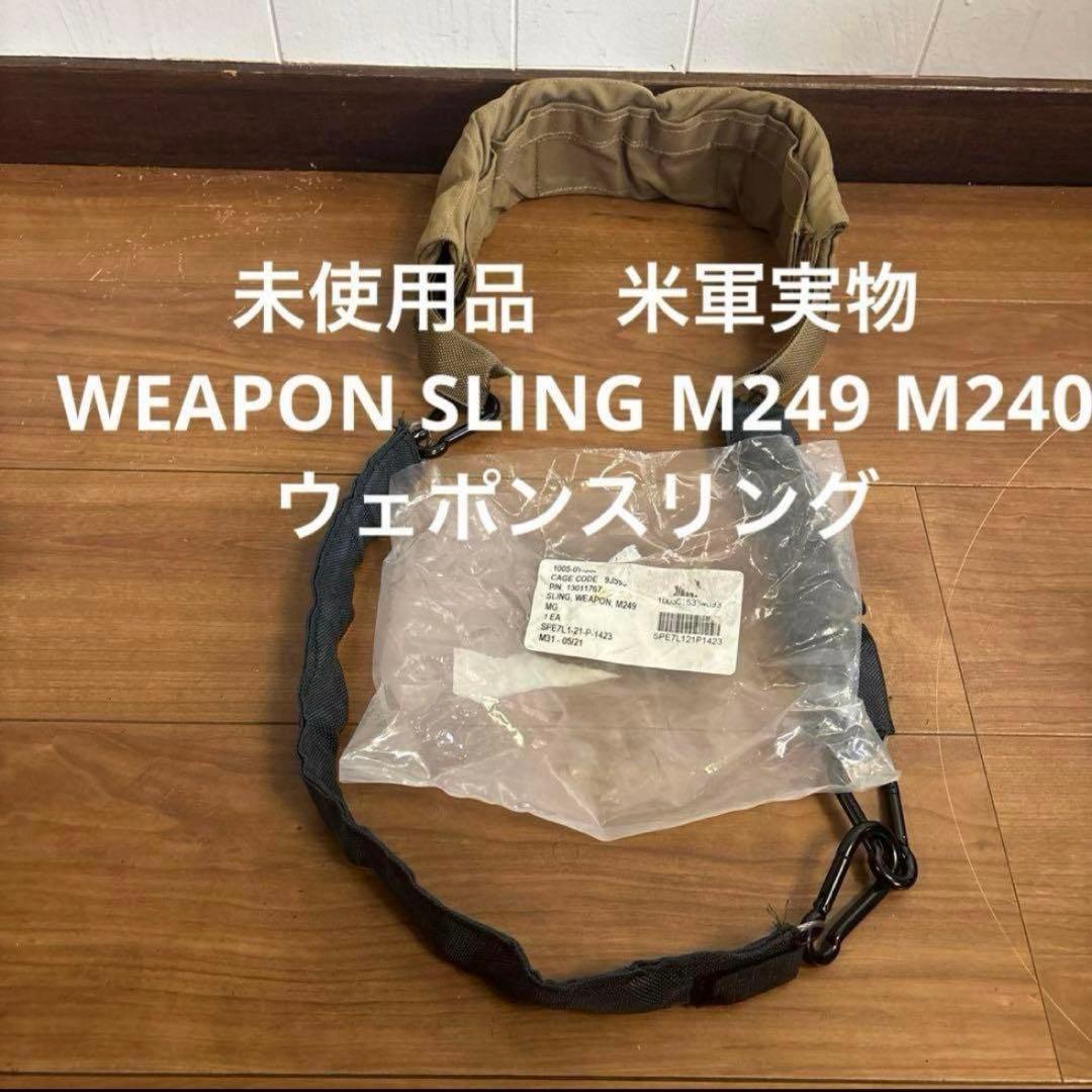 未使用品　米軍実物　WEAPON SLING M249 M240ウェポンスリング