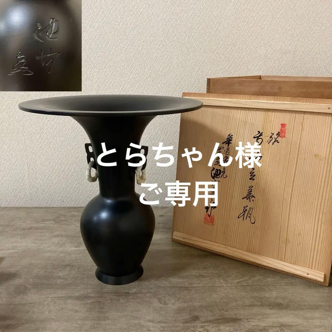 池坊専永　専好立花瓶　華道家元四十五代　花押印　紫雲山頂法寺　六角堂　花器　立花