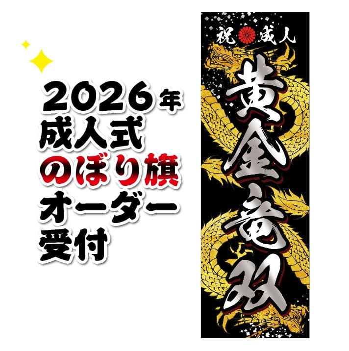 ᴀ　成人式のぼりオーダー