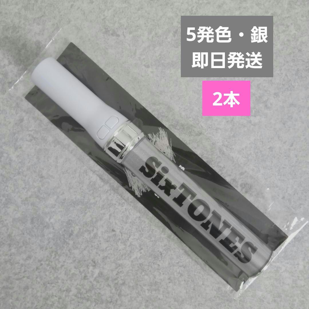 2本【5発色・銀】ペンライト　チェンエラSixTONES