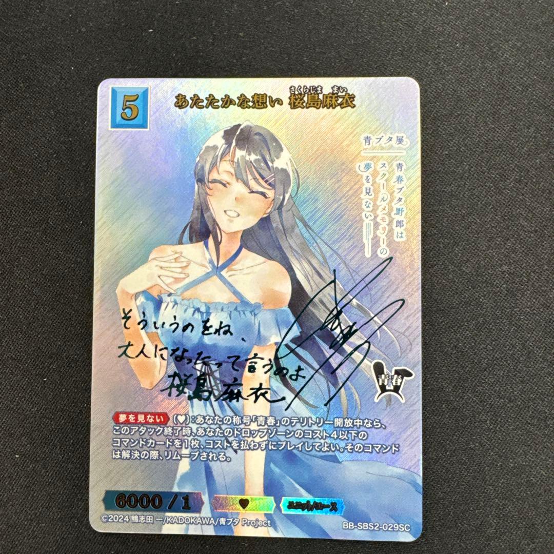 ビルディバイド　あたたかな想い　桜島麻衣　SC サイン