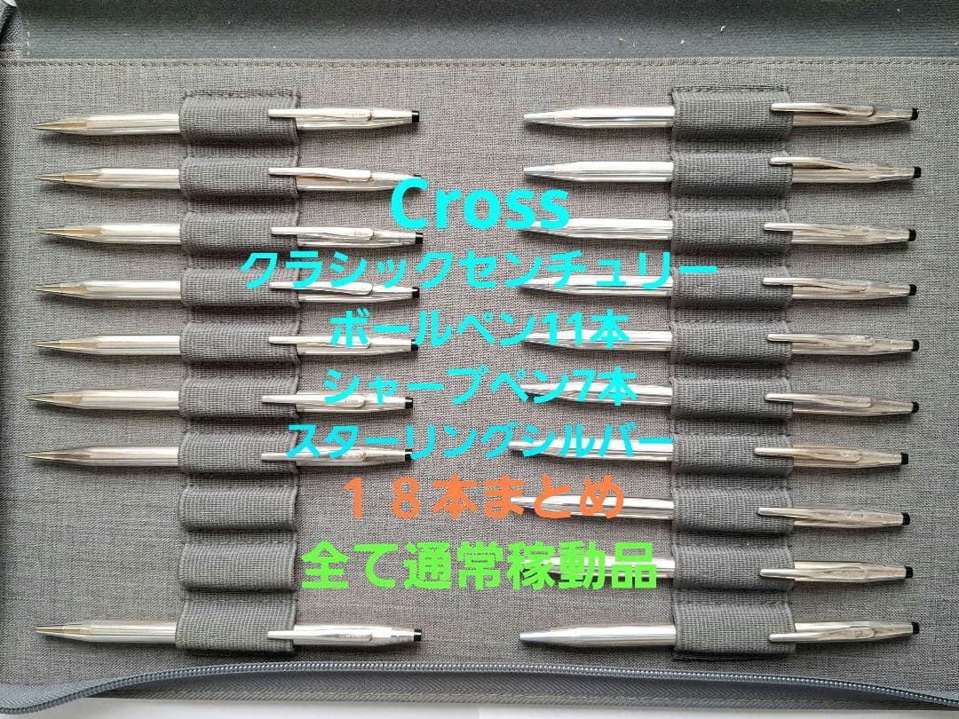 大*来様 まとめ　Cross　クロス　クラシックセンチュリー　スターリングシルバ