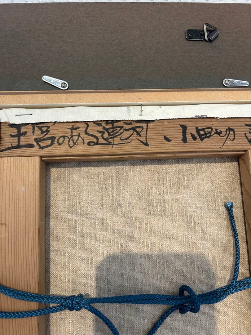 小田切訓「王宮のある運河」F4