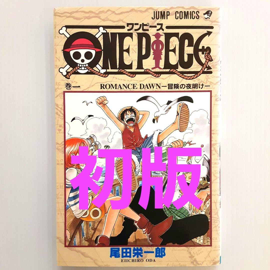 ONE PIECE ワンピース 1【初版】