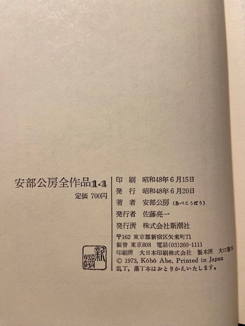 安部公房全集 全15巻 新潮社