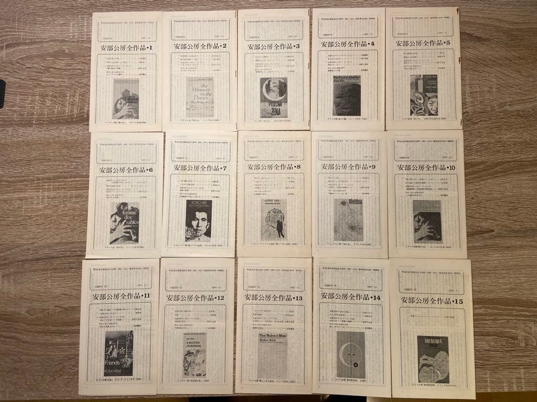 安部公房全集 全15巻 新潮社