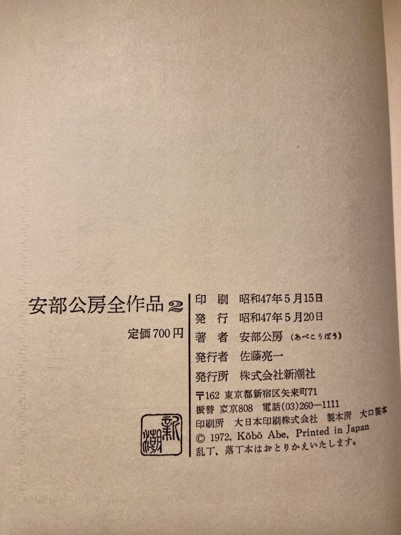 安部公房全集 全15巻 新潮社