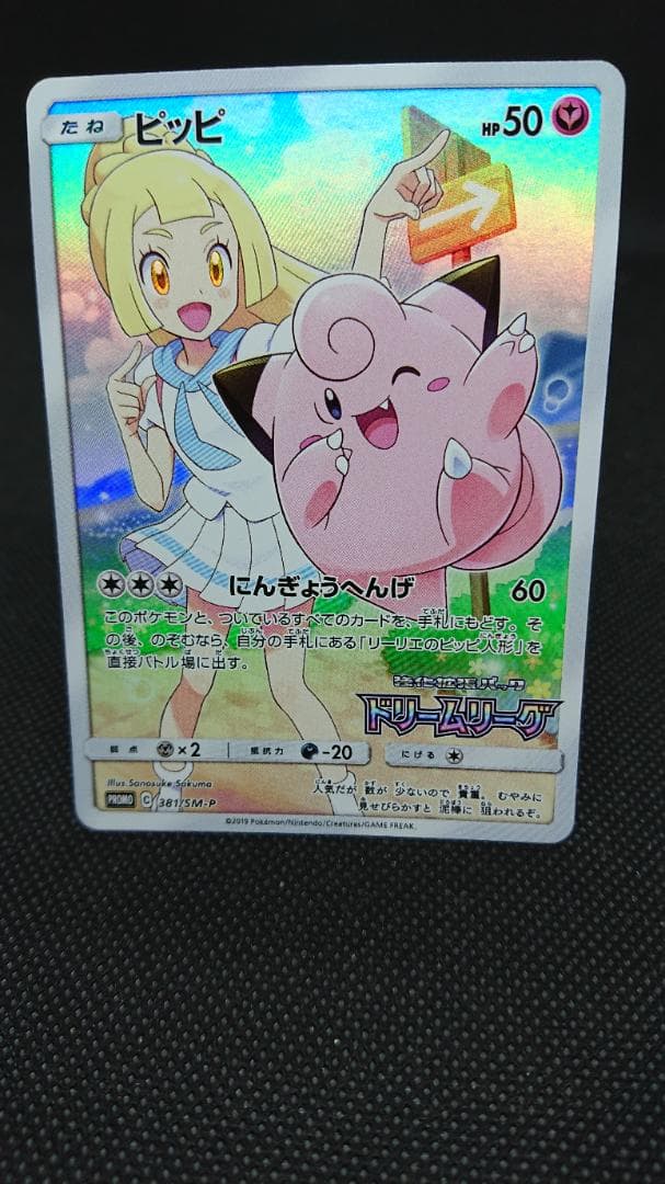 ピッピ CHR ドリームリーグ 381/SM-P プロモ PROMO リーリエ