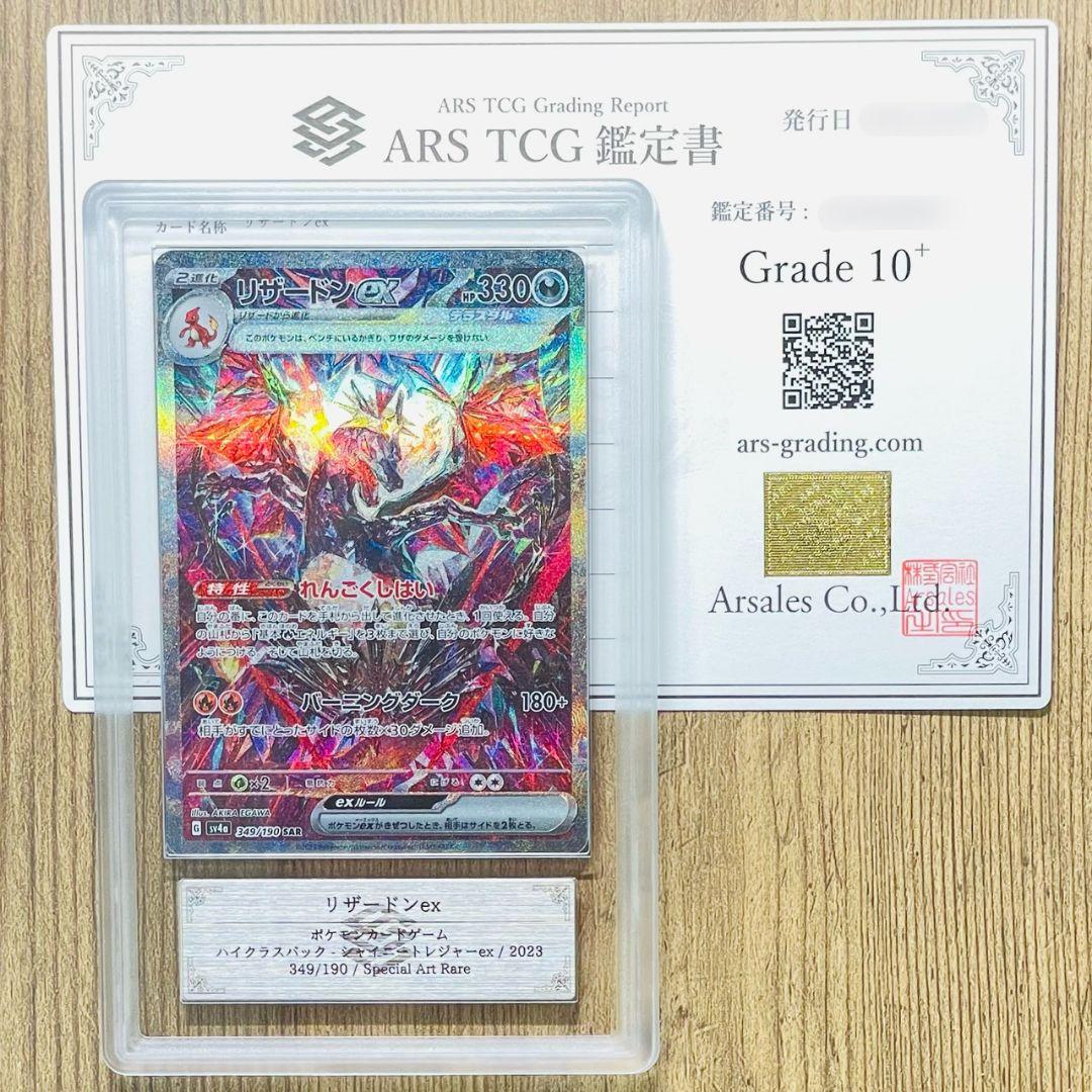ARS鑑定10＋ リザードンex SAR スペシャルアートレア ARS10+
