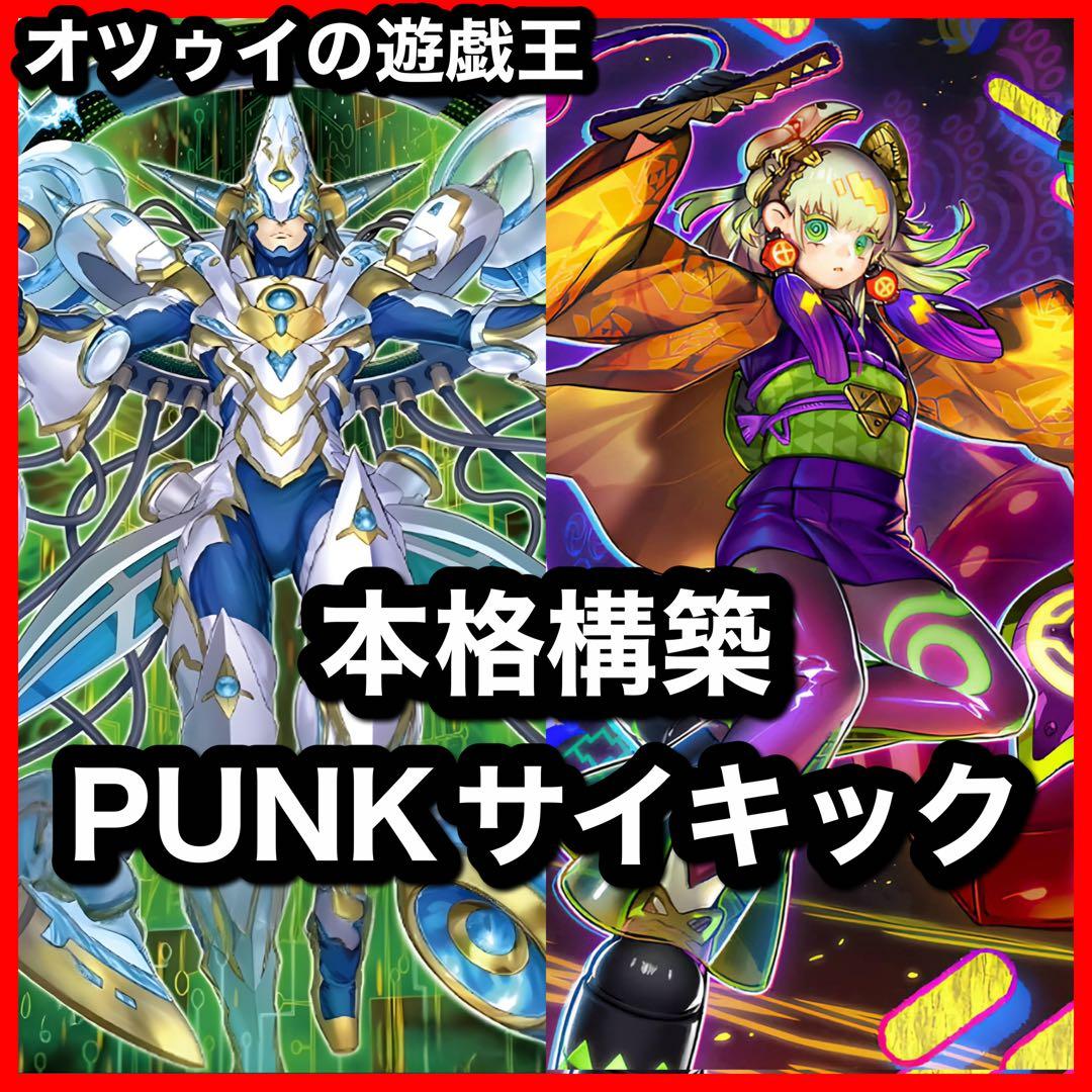 本格構築 PUNKサイキックデッキ フォクシーチューン セアミン オーガナンバー
