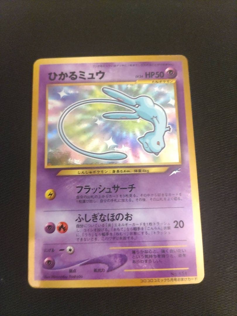 ポケモンカード　ひかるミュウ　旧裏　コロコロ　プロモ