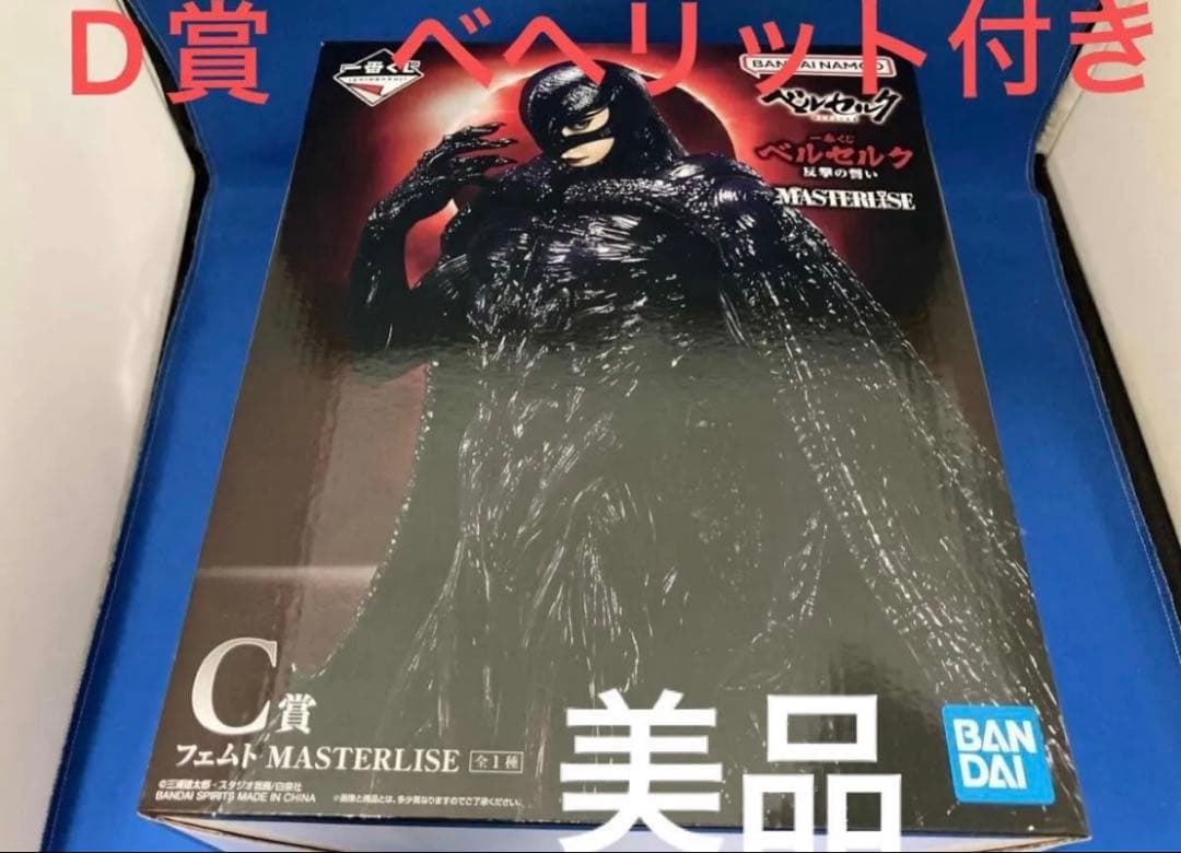 一番くじ　ベルセルク　反撃の誓い C賞　フェムト　D賞　ベヘリット　フィギュア